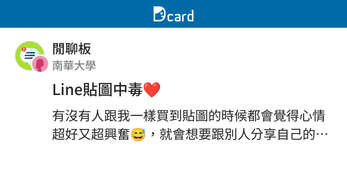 Line貼圖中毒 閒聊板 Dcard