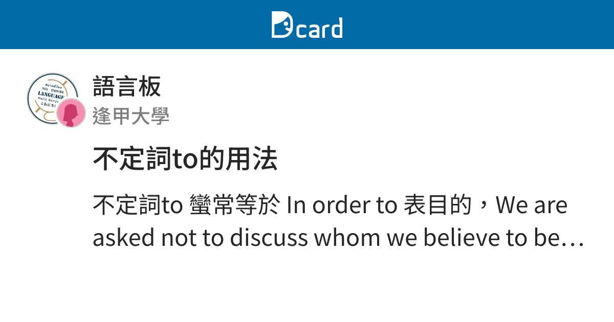 不定詞to的用法 語言板 Dcard
