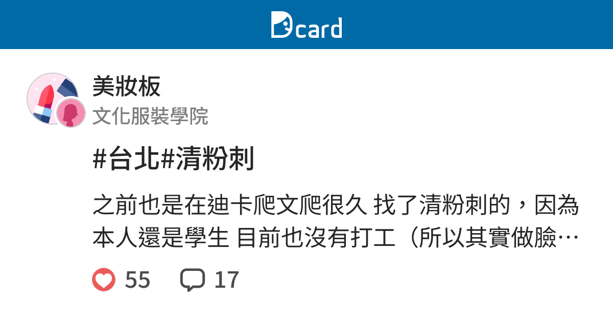 台北 清粉刺 美妝板 Dcard