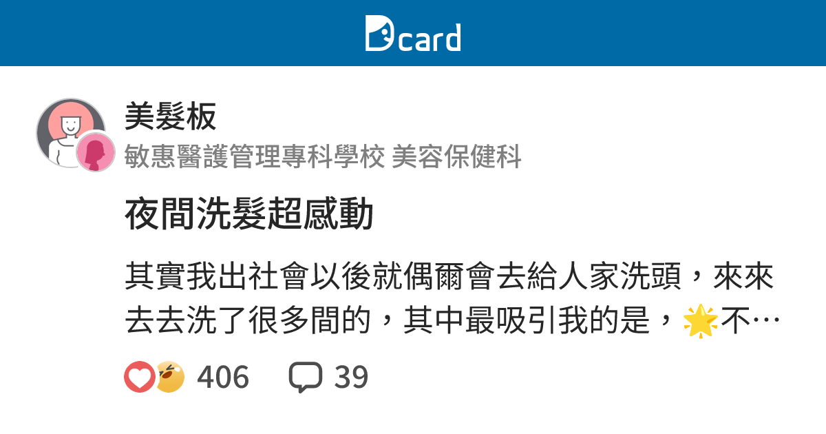 夜間洗髮超感動 美髮板 Dcard