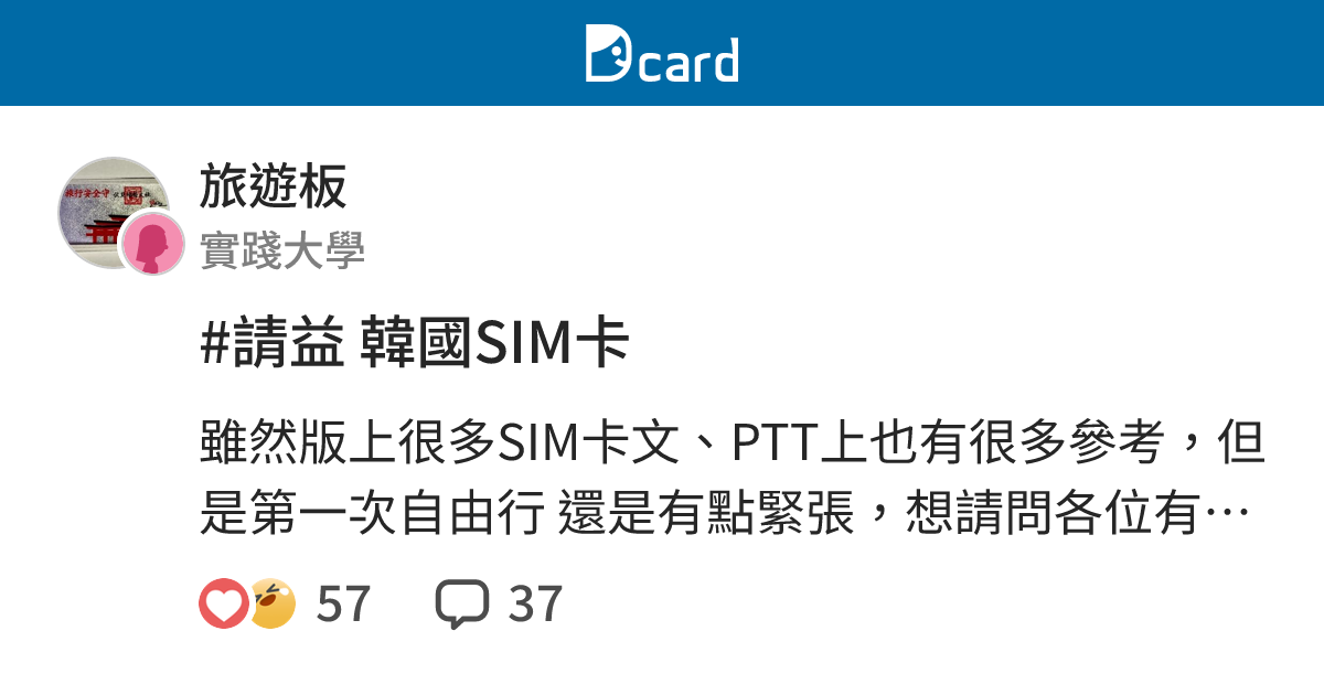 請益韓國sim卡 旅遊板 Dcard