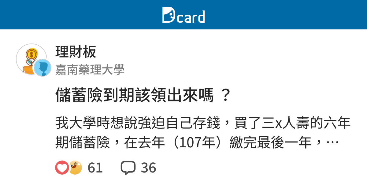 儲蓄險到期該領出來嗎 理財板 Dcard