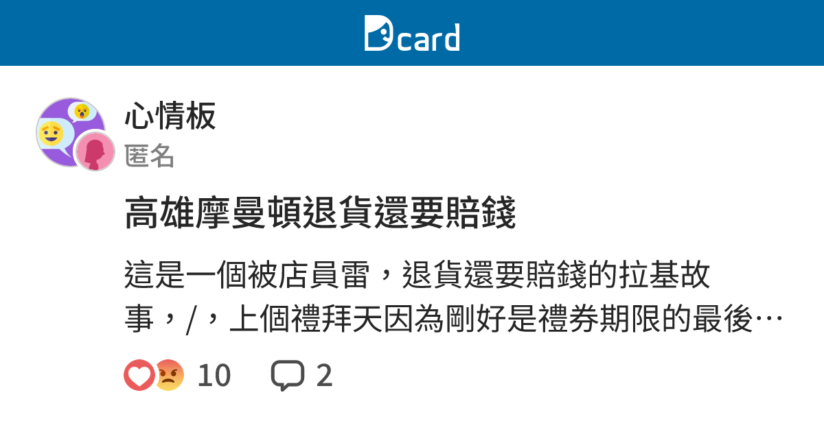 高雄摩曼頓退貨還要賠錢 心情板 Dcard