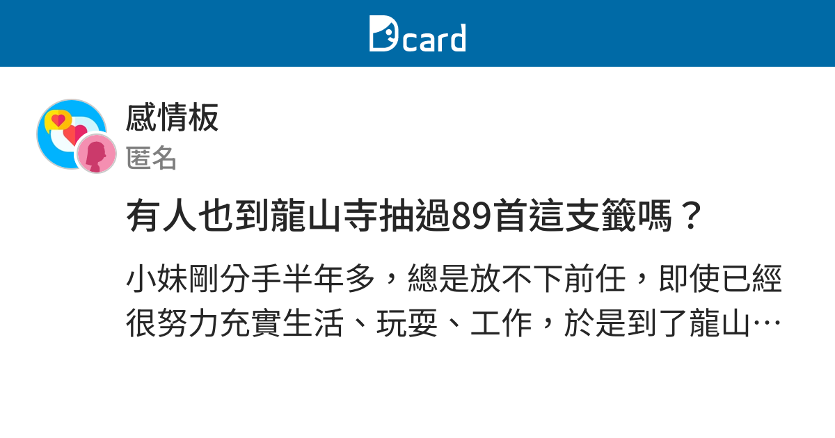 有人也到龍山寺抽過89首這支籤嗎 感情板 Dcard