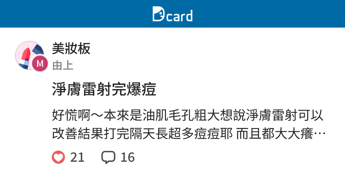 淨膚雷射完爆痘 美妝板 Dcard