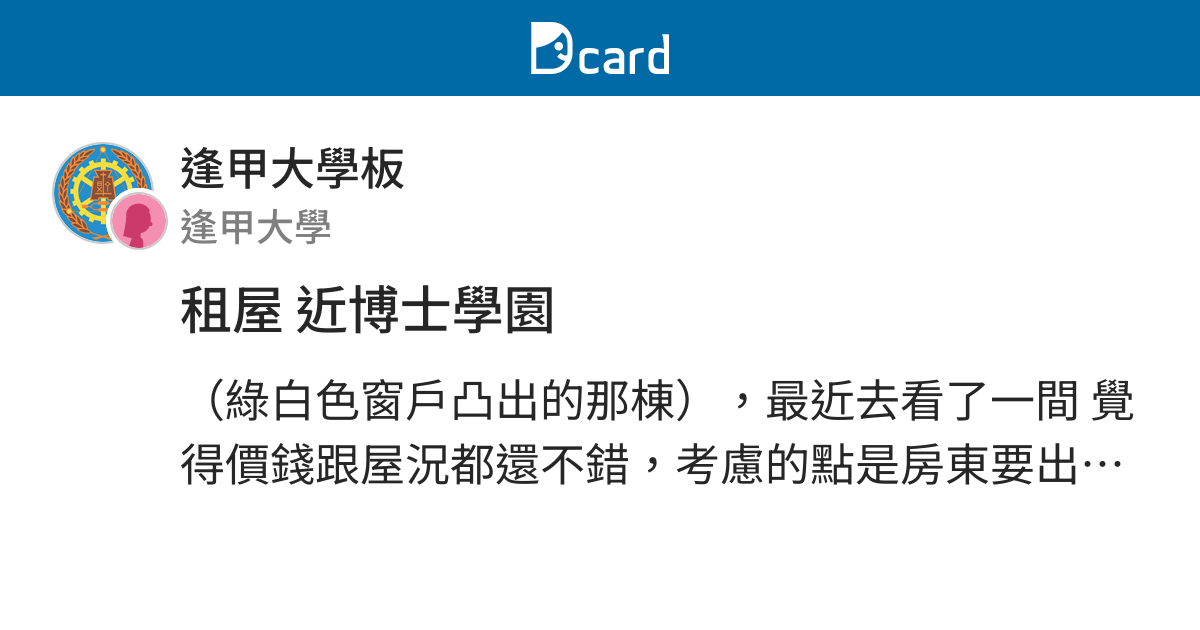 租屋近博士學園 逢甲大學板 Dcard