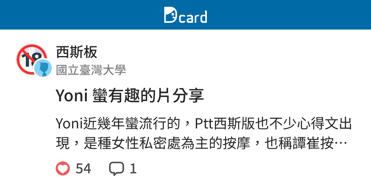 Yoni 蠻有趣的片分享 西斯板 Dcard