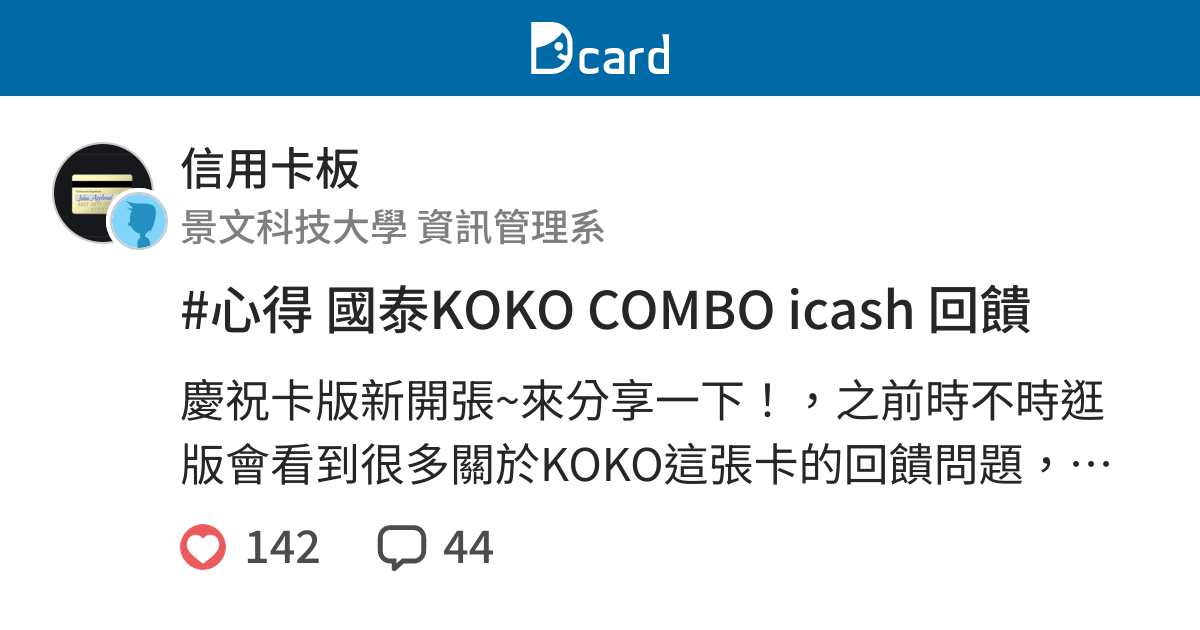 心得國泰koko Combo Icash 回饋 信用卡板 Dcard