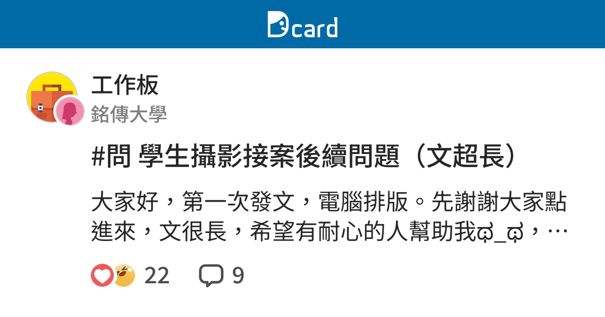 問學生攝影接案後續問題 文超長 工作板 Dcard