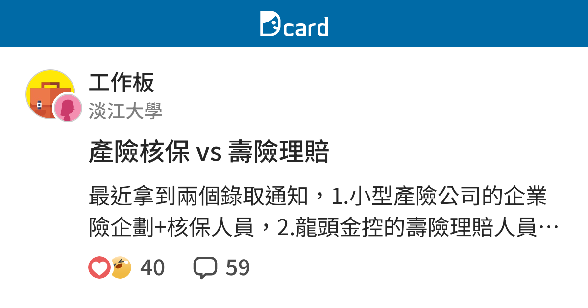 產險核保vs 壽險理賠 工作板 Dcard