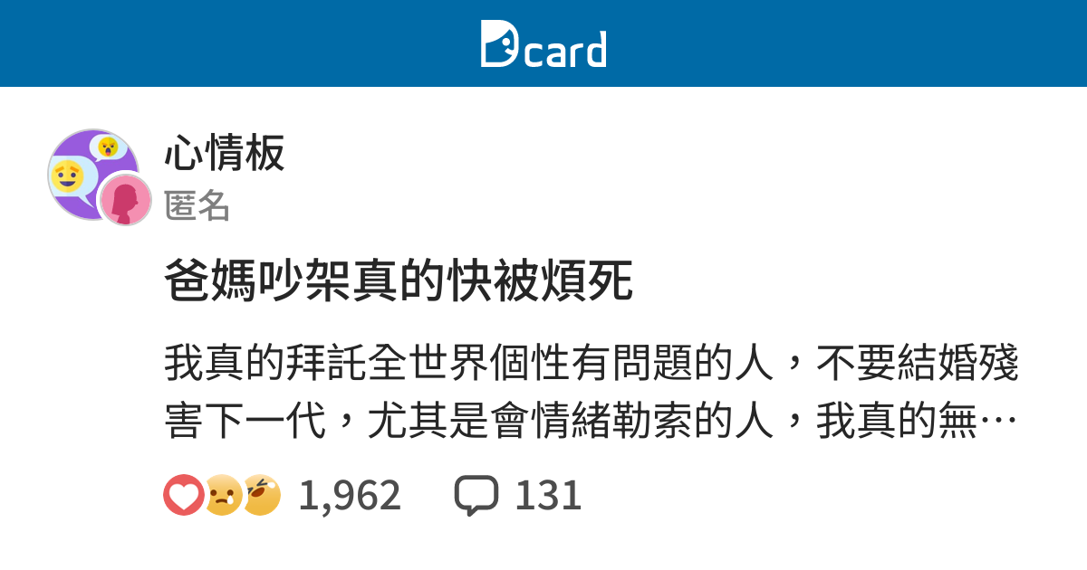 爸媽吵架真的快被煩死 心情板 Dcard
