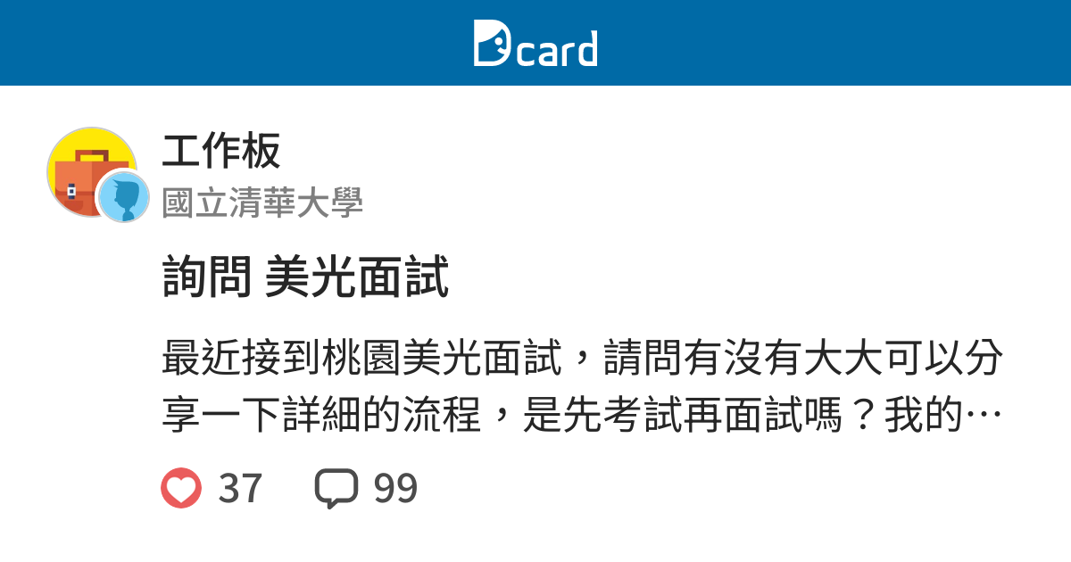 詢問美光面試 工作板 Dcard