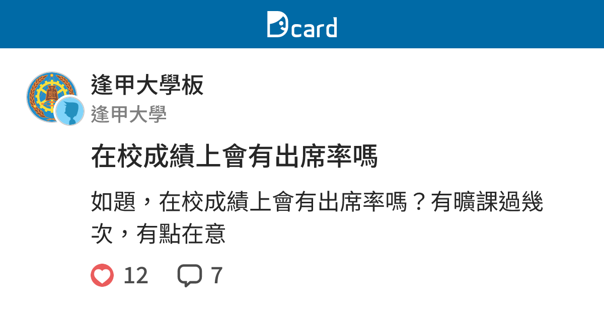 在校成績上會有出席率嗎 逢甲大學板 Dcard