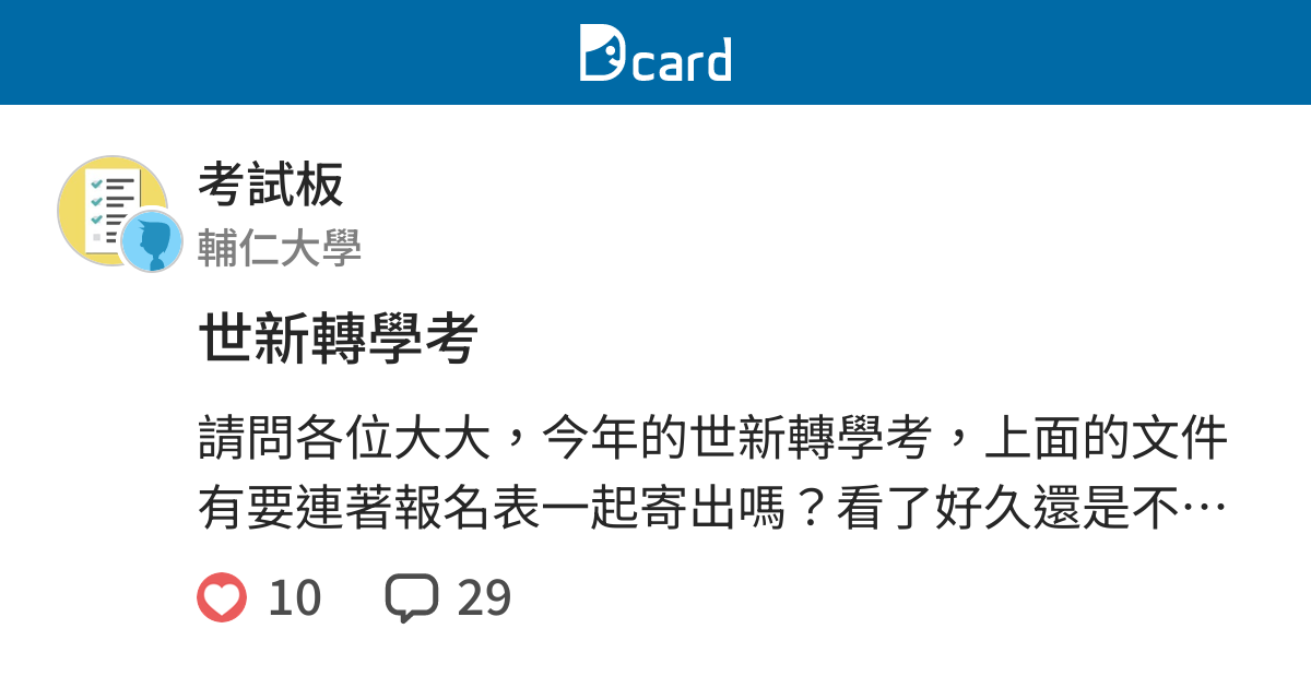 世新轉學考 考試板 Dcard