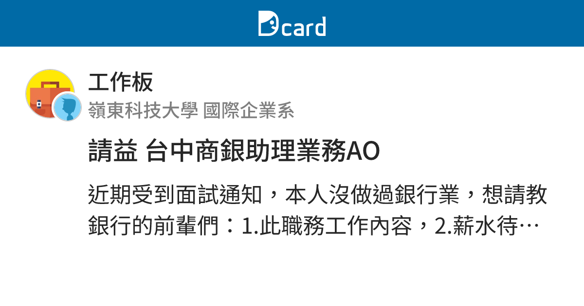 請益台中商銀助理業務ao 工作板 Dcard