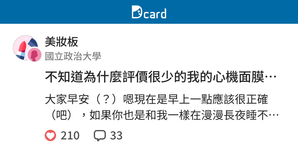 不知道為什麼評價很少的我的心機面膜心得分享 美妝板 Dcard