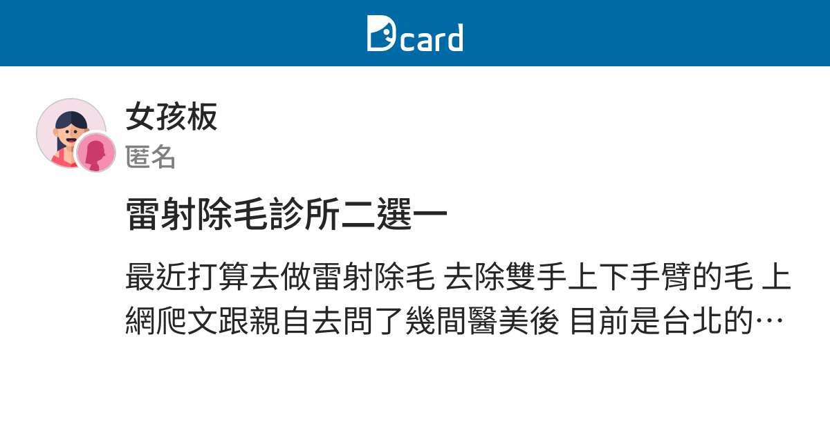 雷射除毛診所二選一 女孩板 Dcard