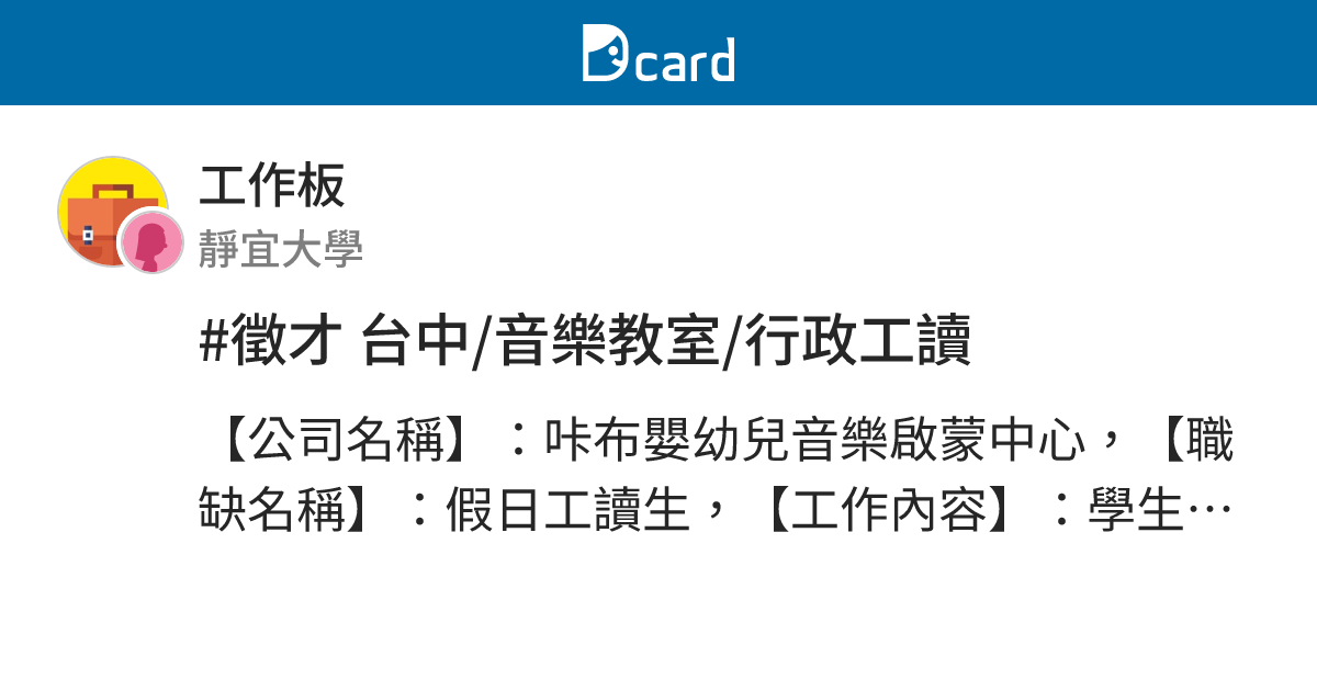 徵才台中 音樂教室 行政工讀 工作板 Dcard