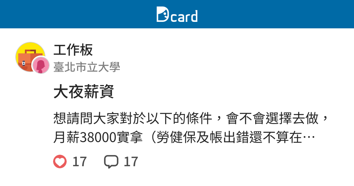 大夜薪資 工作板 Dcard