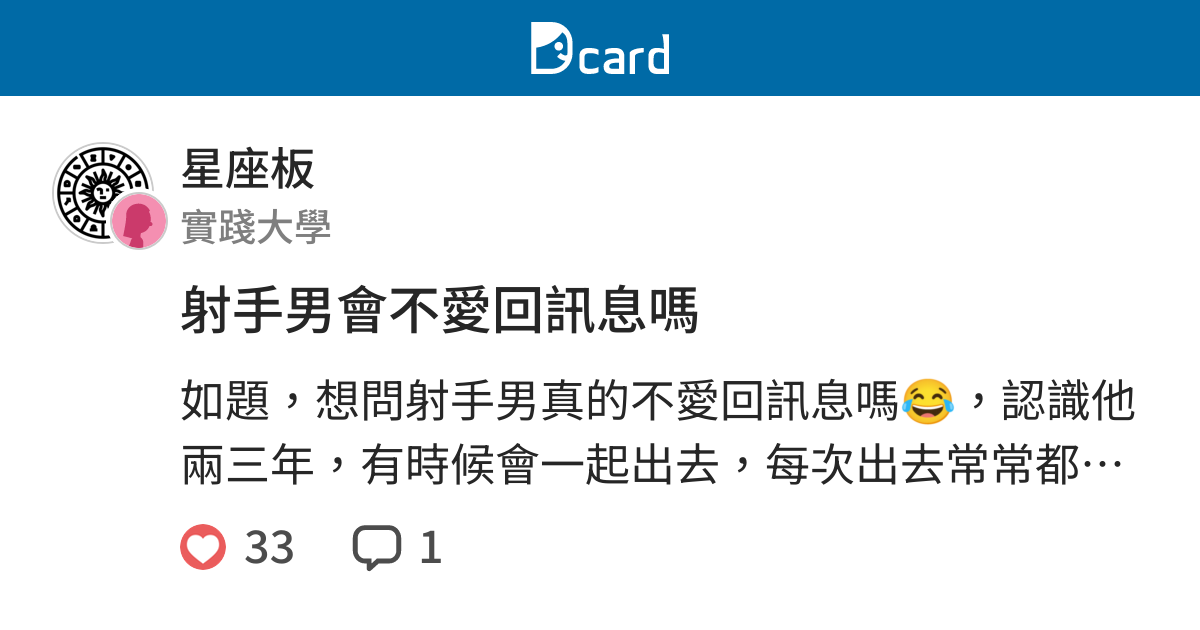 射手男會不愛回訊息嗎 星座板 Dcard