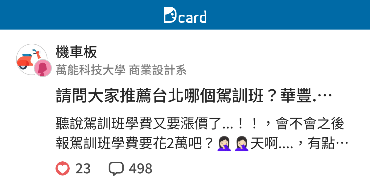 請問大家推薦台北哪個駕訓班 華豐 大湖 濱江 大龍港 新成功 還是 機車板 Dcard