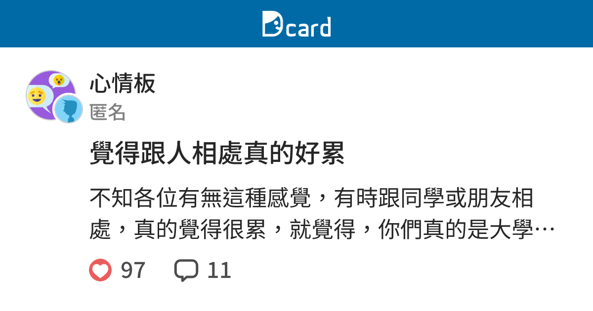 覺得跟人相處真的好累 心情板 Dcard