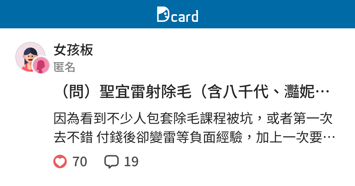 問 聖宜雷射除毛 含八千代 灩妮心得 女孩板 Dcard