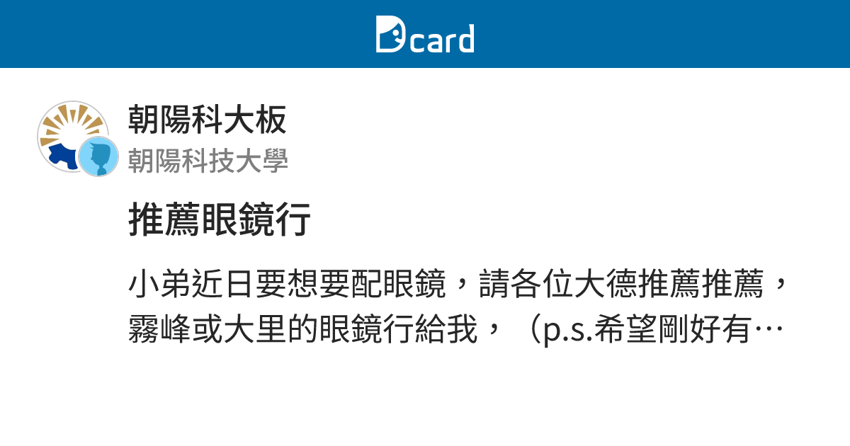 推薦眼鏡行 朝陽科大板 Dcard
