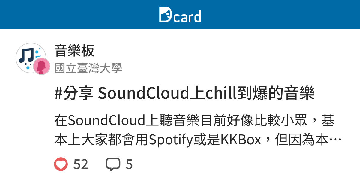 分享SoundCloud上chill到爆的音樂 - 音樂板  Dcard