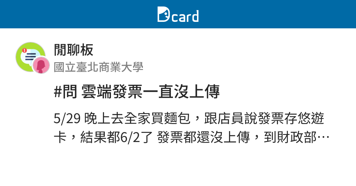 問雲端發票一直沒上傳 閒聊板 Dcard