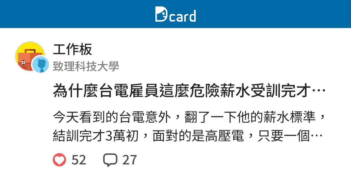 為什麼台電雇員這麼危險薪水受訓完才3萬初 工作板 Dcard