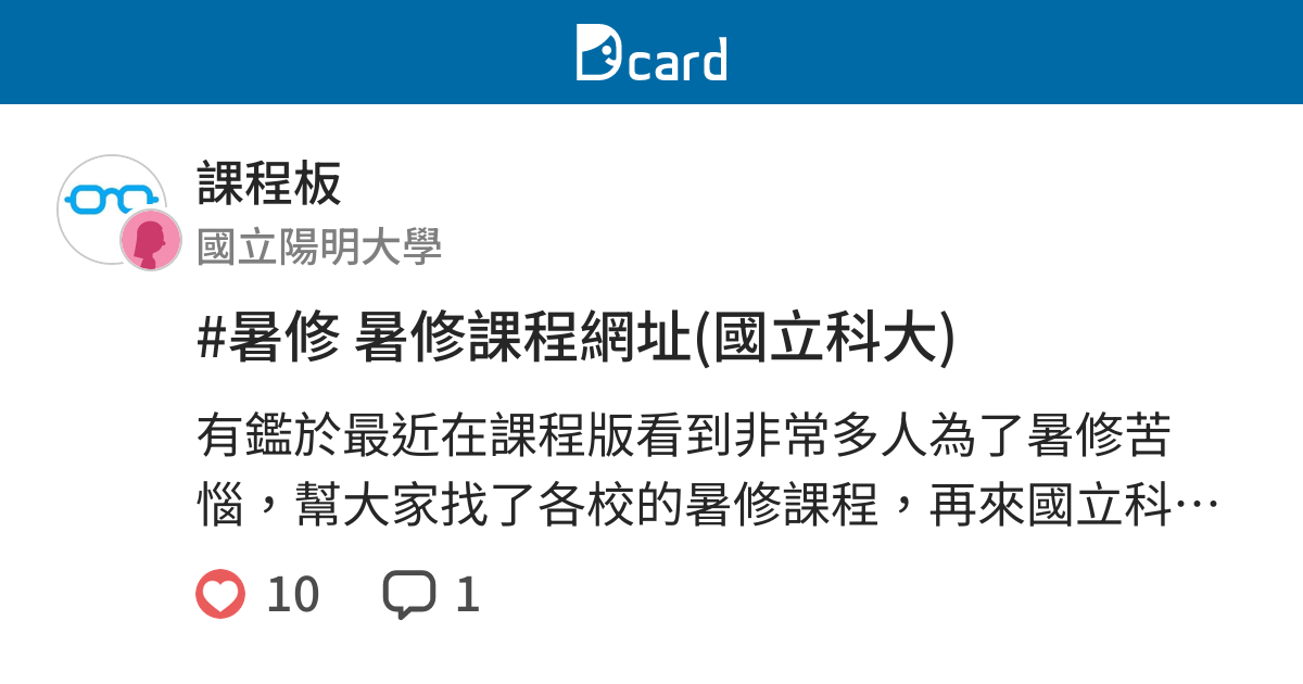 暑修暑修課程網址 國立科大 課程板 Dcard