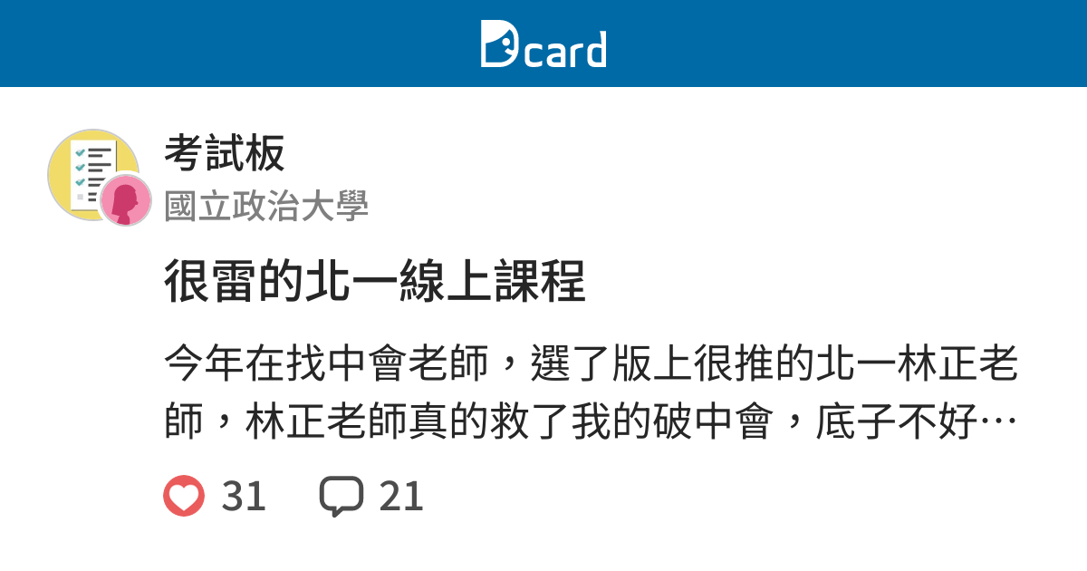 很雷的北一線上課程 考試板 Dcard