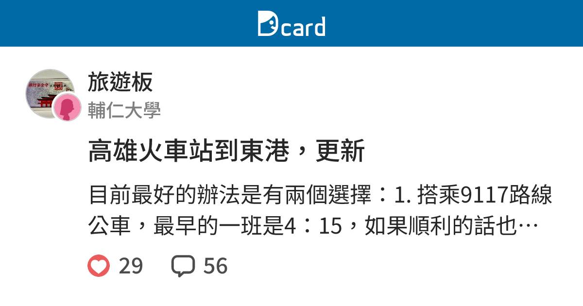 高雄火車站到東港 更新 旅遊板 Dcard