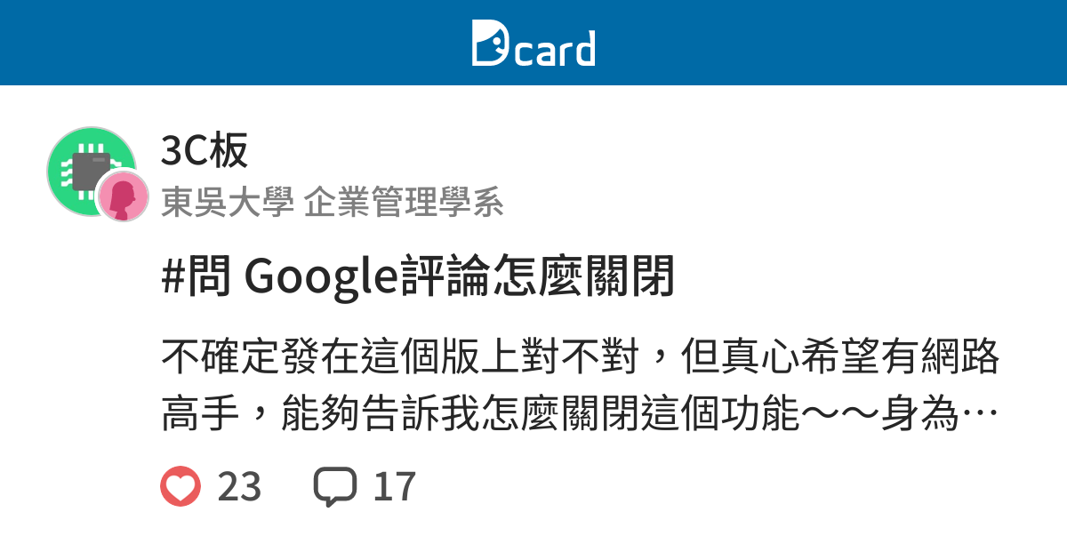 問google評論怎麼關閉 3c板 Dcard