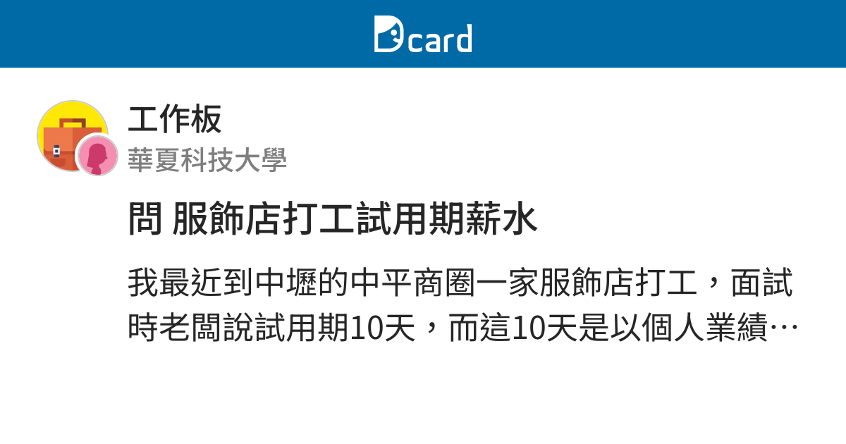 問服飾店打工試用期薪水 工作板 Dcard