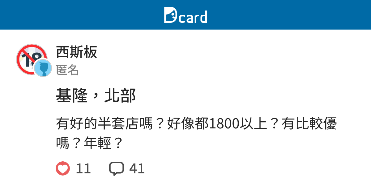 基隆 北部 西斯板 Dcard