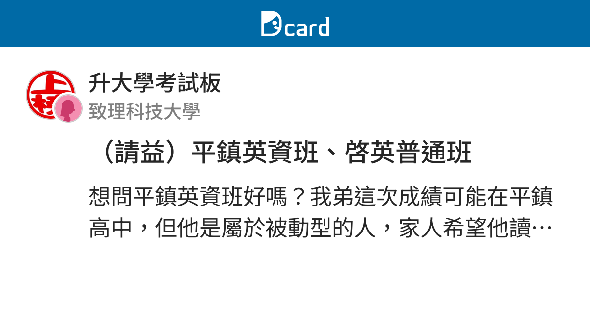 請益 平鎮英資班 啓英普通班 新生季板 Dcard