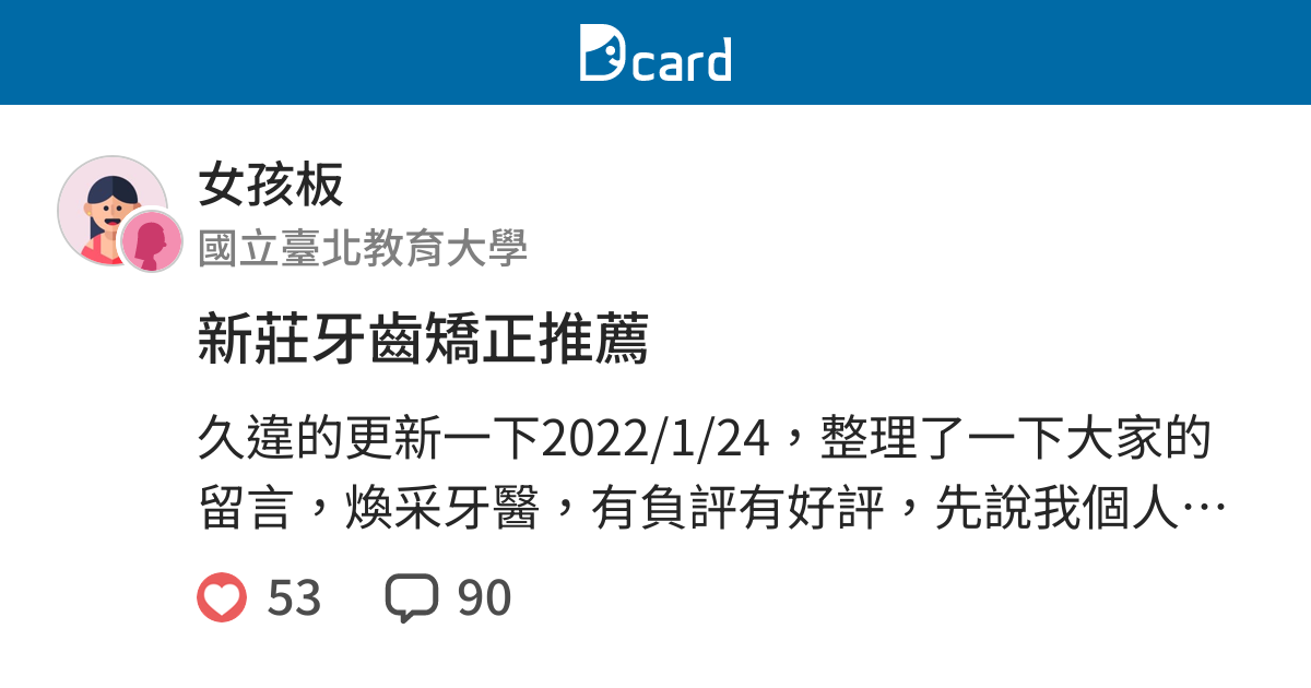 新莊牙齒矯正推薦 女孩板 Dcard
