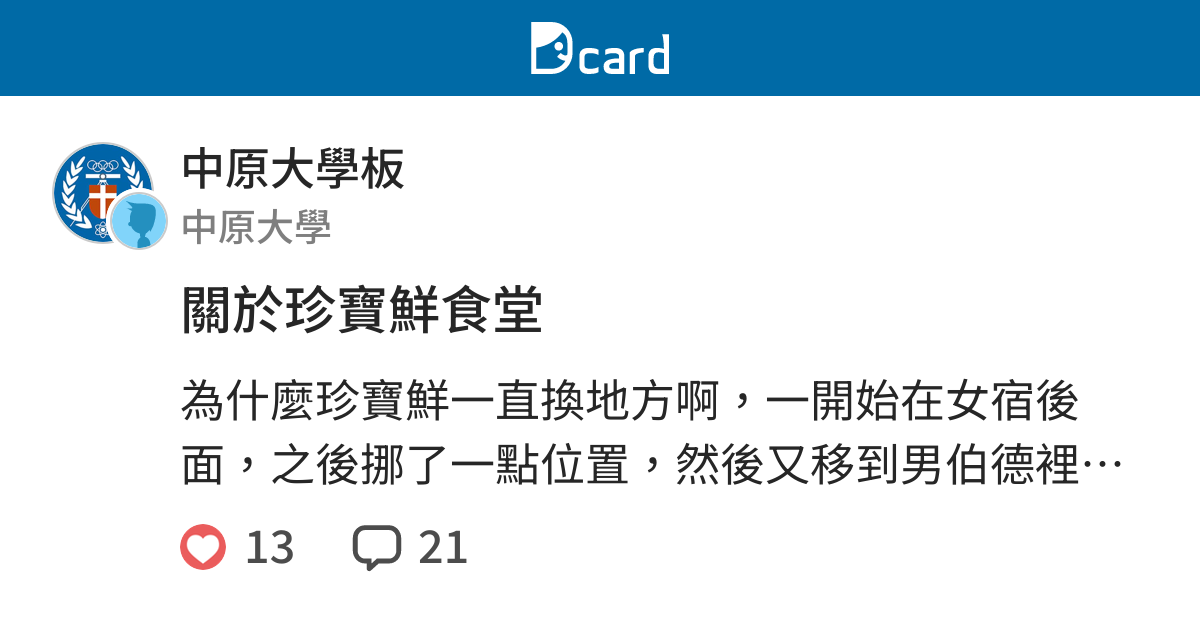 關於珍寶鮮食堂 中原大學板 Dcard