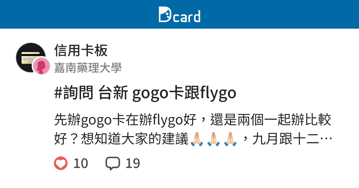 詢問台新gogo卡跟flygo 信用卡板 Dcard