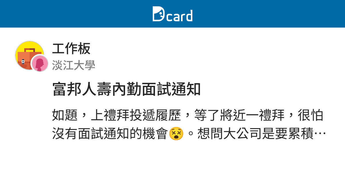 大學生也能申請 富邦金控ma面試經驗分享 經營管理組 麥可走跳歐洲19國 Blink 佈告欄