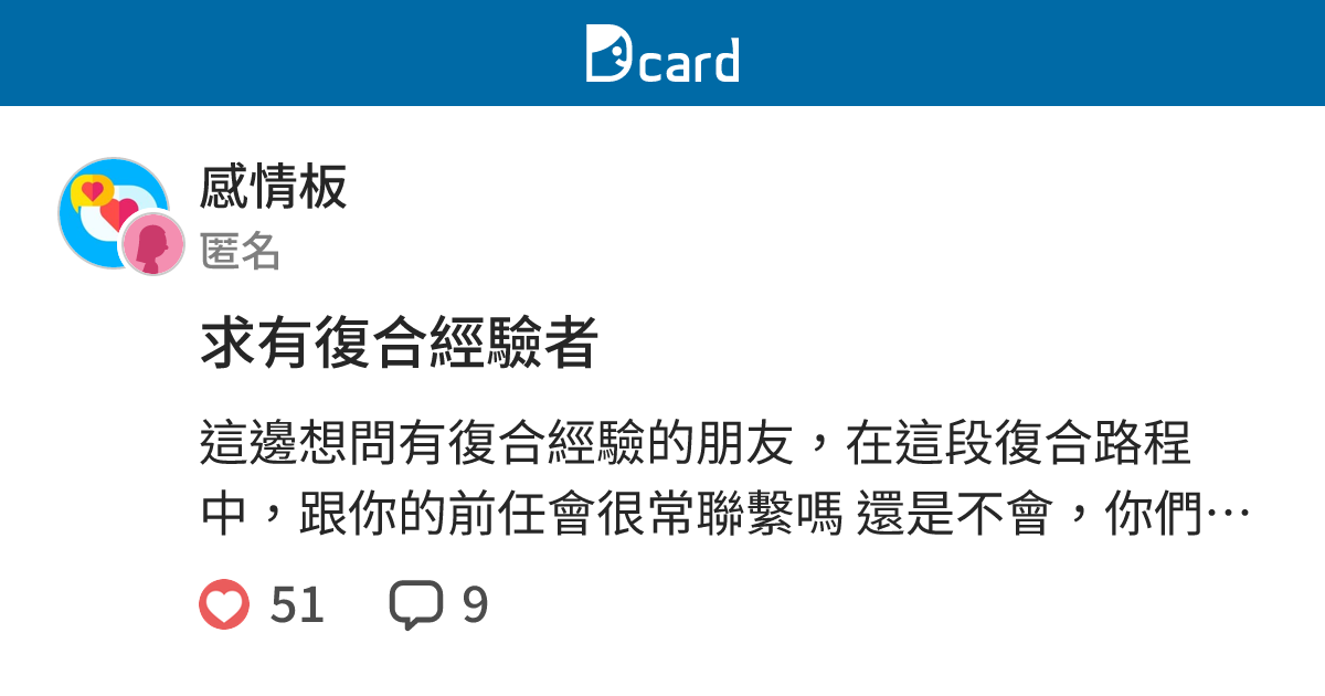 求有復合經驗者 感情板 Dcard