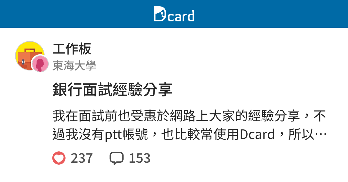 銀行面試經驗分享 工作板 Dcard