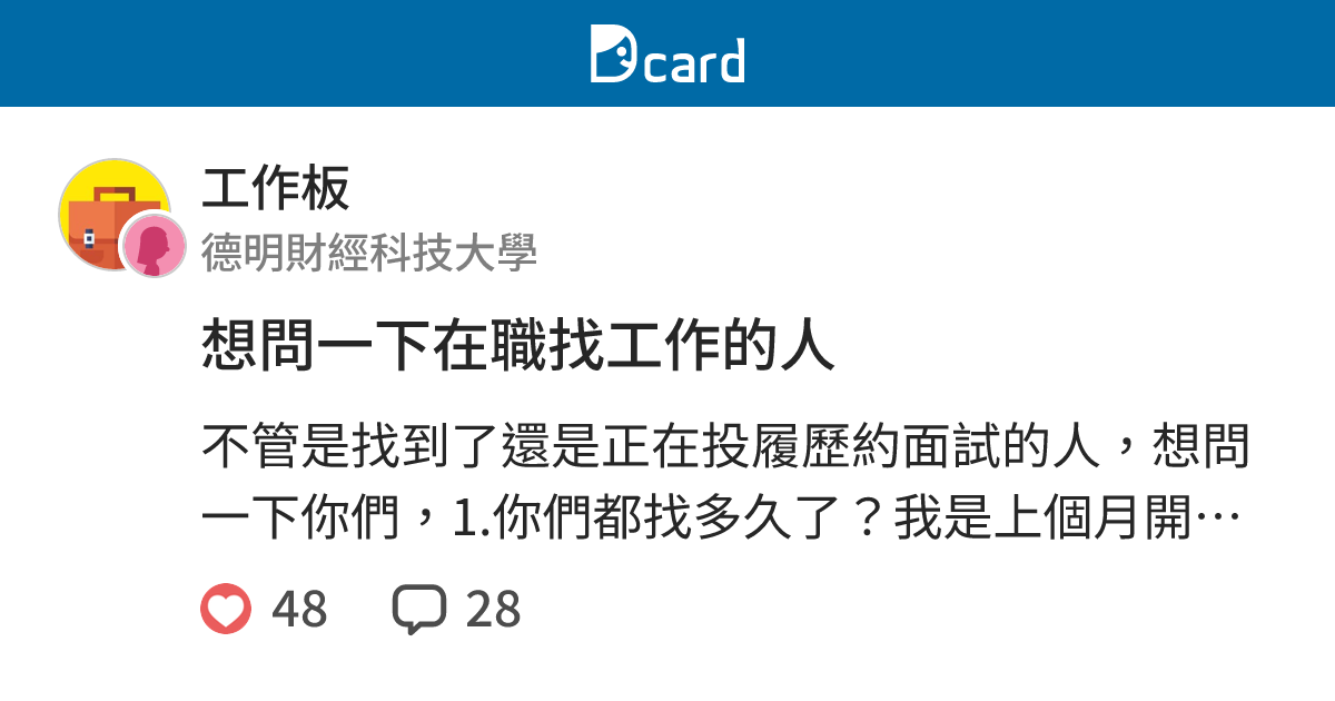 想問一下在職找工作的人 工作板 Dcard