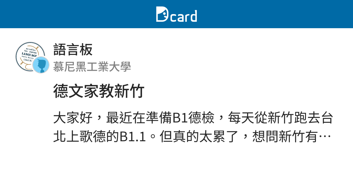 德文家教新竹 語言板 Dcard