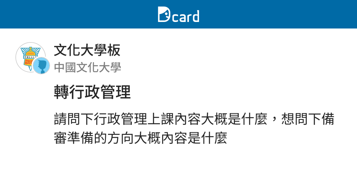 轉行政管理 文化大學板 Dcard