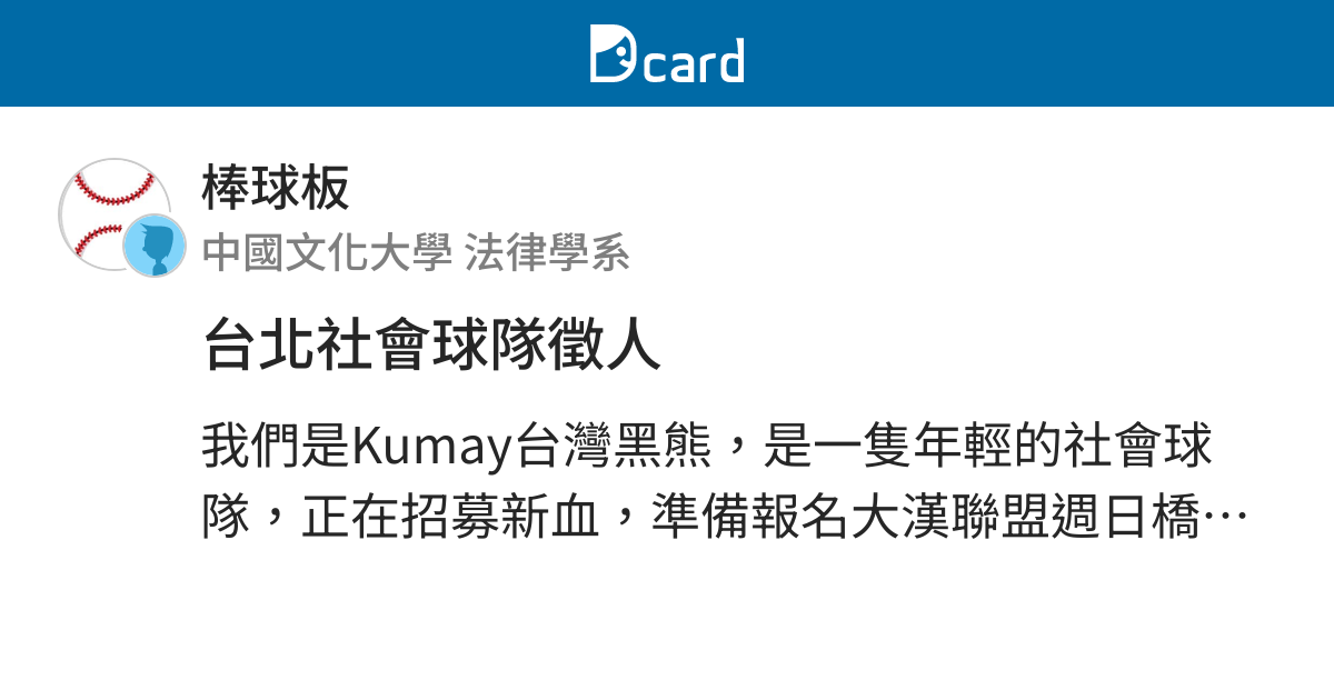 台北社會球隊徵人 棒球板 Dcard
