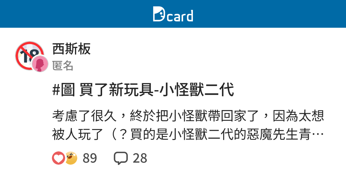 圖買了新玩具 小怪獸二代 西斯板 Dcard