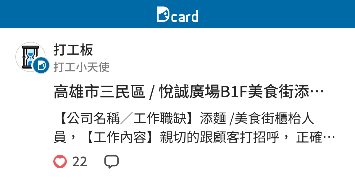 高雄市三民區 悅誠廣場b1f美食街添麵專櫃 櫃枱人員 打工職缺板 Dcard